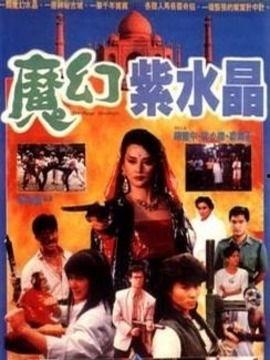 魔幻紫水晶演员表